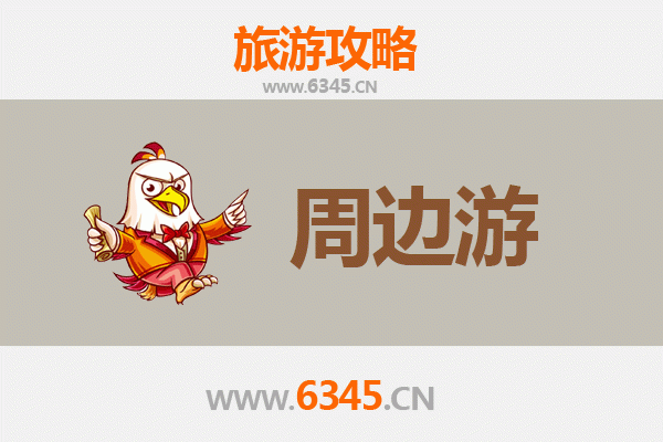 保定清苑周边游全攻略：探索古城风韵与自然奇景
