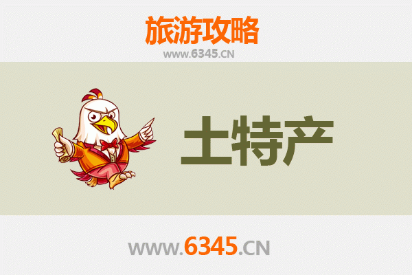 保定清苑旅游必带土特产推荐 | 地道风物伴手礼攻略